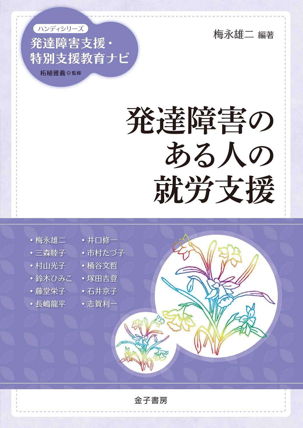 書籍「発達障害のある人の就労支援 ハンディシリーズ 発達障害支援・特別支援教育ナビ」書影