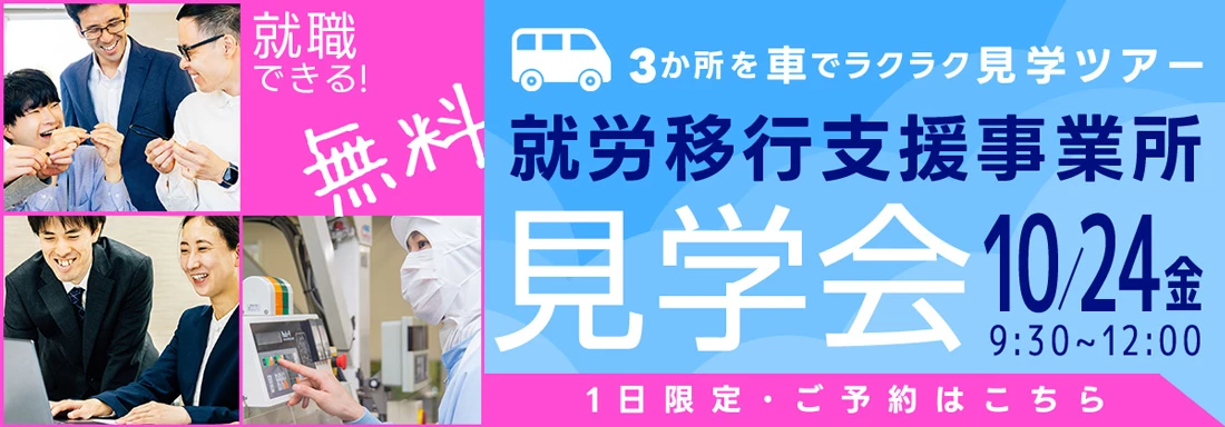 就職できる！3か所を車でラクラク見学ツアー・就労移行支援事業所　無料見学会・10/24（金）9:30～12:00 1日限定・ご予約はこちら