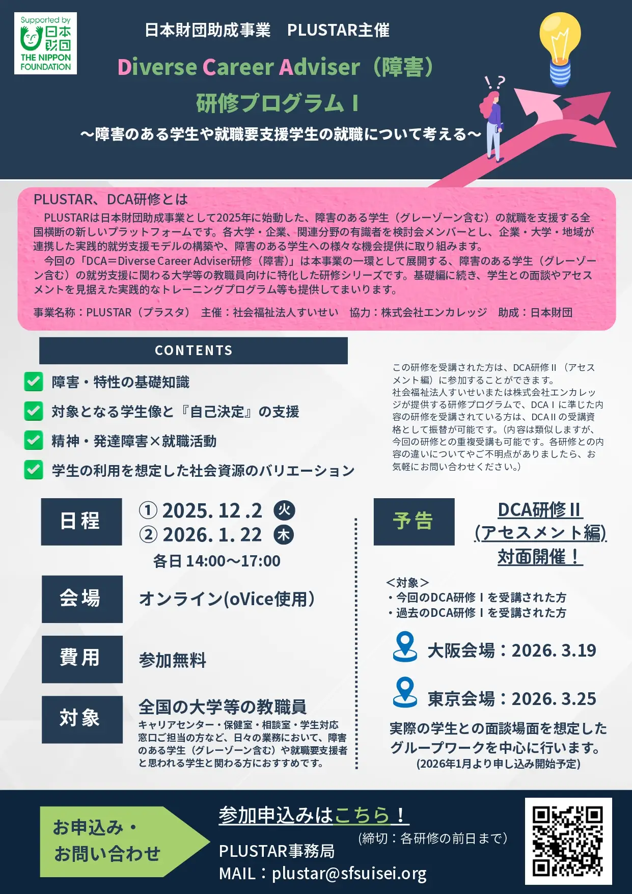【障害学生の就職支援】大学等教職員向け無料オンライン研修《12/2・1/22》 PLUSTAR無料オンライン研修「DCA研修プログラムⅠ~障害のある学生や就職要支援学生の就職について考える~」~チラシ