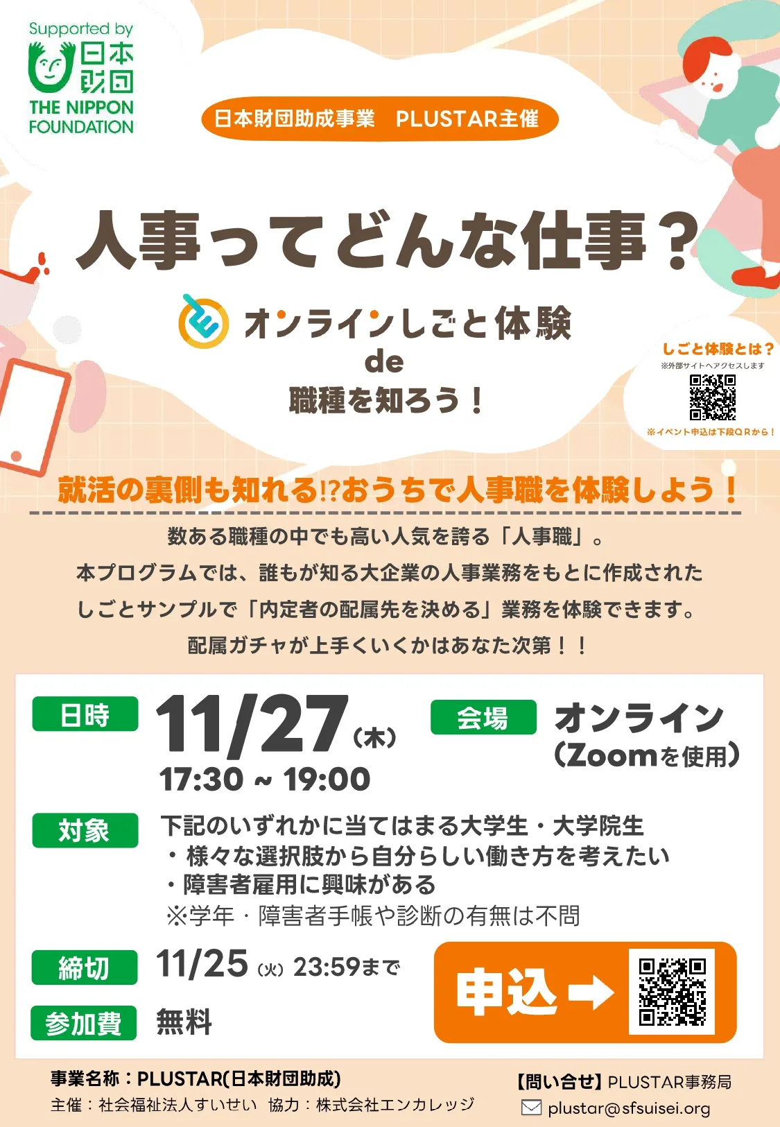 【学生×企業】人事ってどんな仕事?~オンラインしごと体験~無料プログラム PLUSTAR「人事ってどんな仕事?~オンラインしごと体験de職種を知ろう!~」チラシ