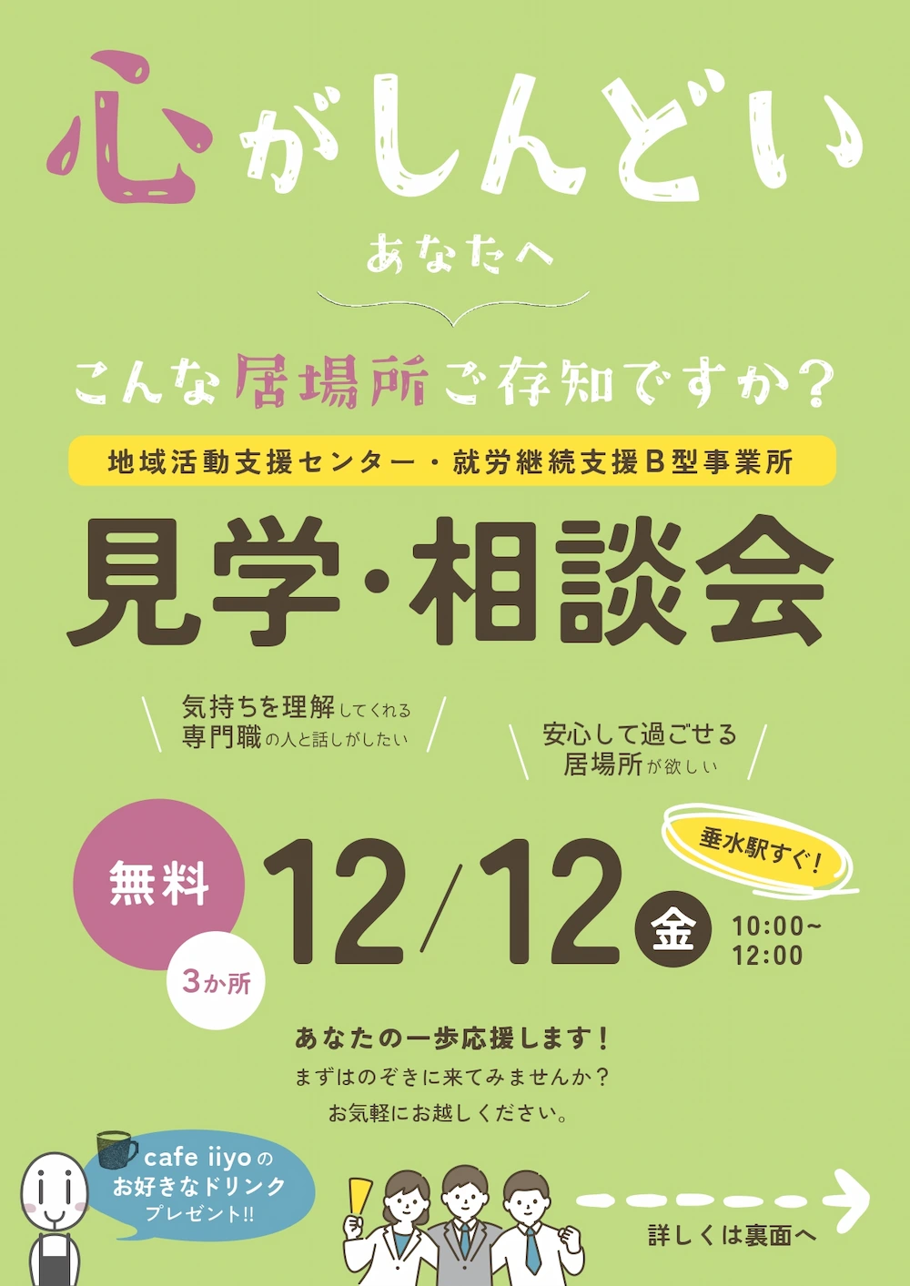 【12/12無料見学会】就労継続支援B型事業所/地域活動支援センター 見学・相談会@垂水区 すいせい就労継続支援B型事業所/地域活動支援センター 見学・相談会 チラシ表面