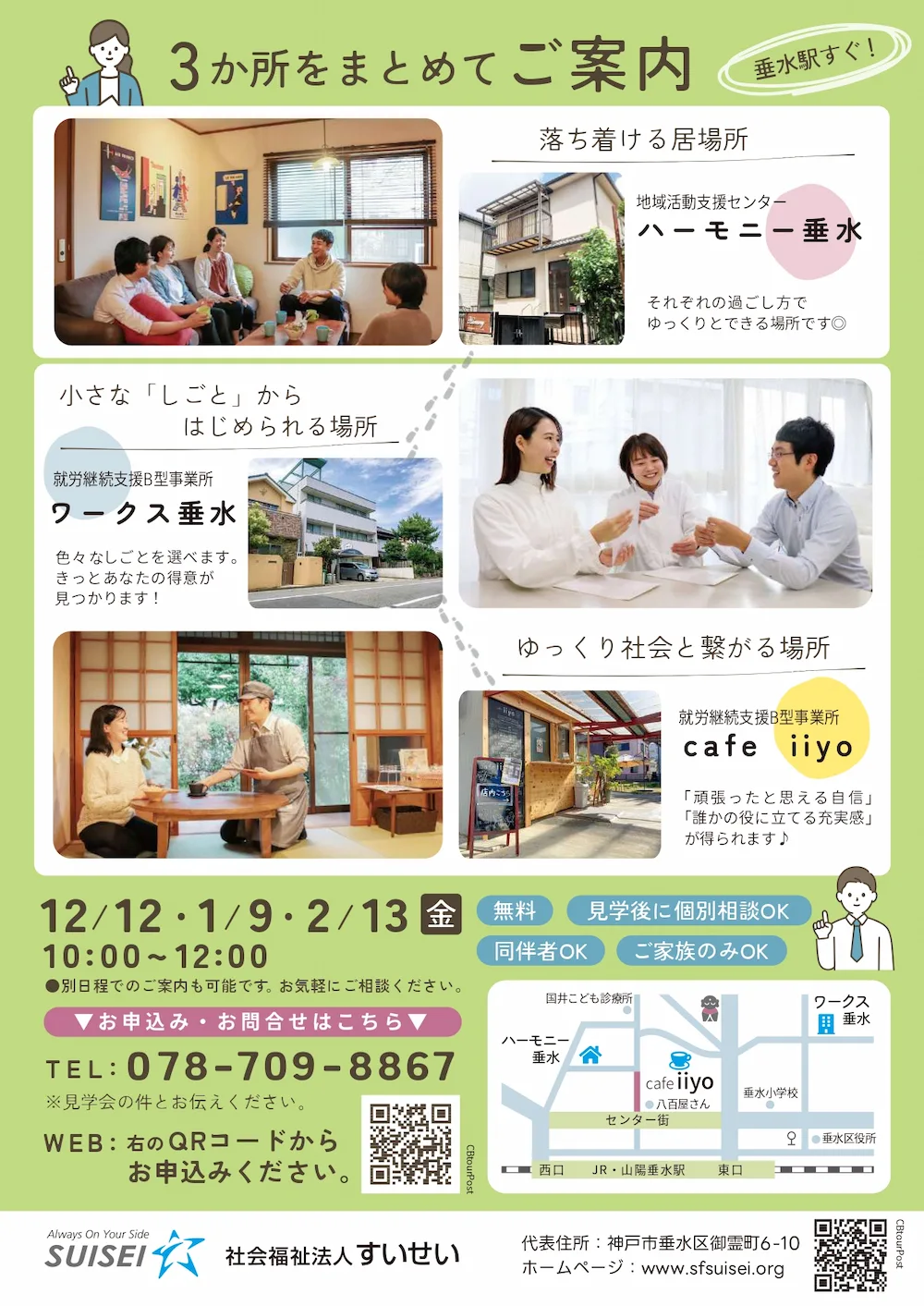 【12/12無料見学会】就労継続支援B型事業所/地域活動支援センター 見学・相談会@垂水区 すいせい就労継続支援B型事業所/地域活動支援センター 見学・相談会 チラシ裏面