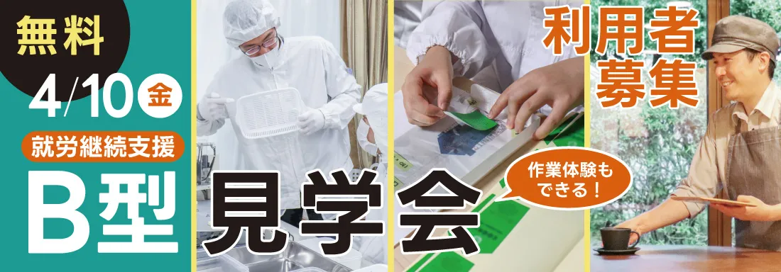 就労継続B型無料見学会