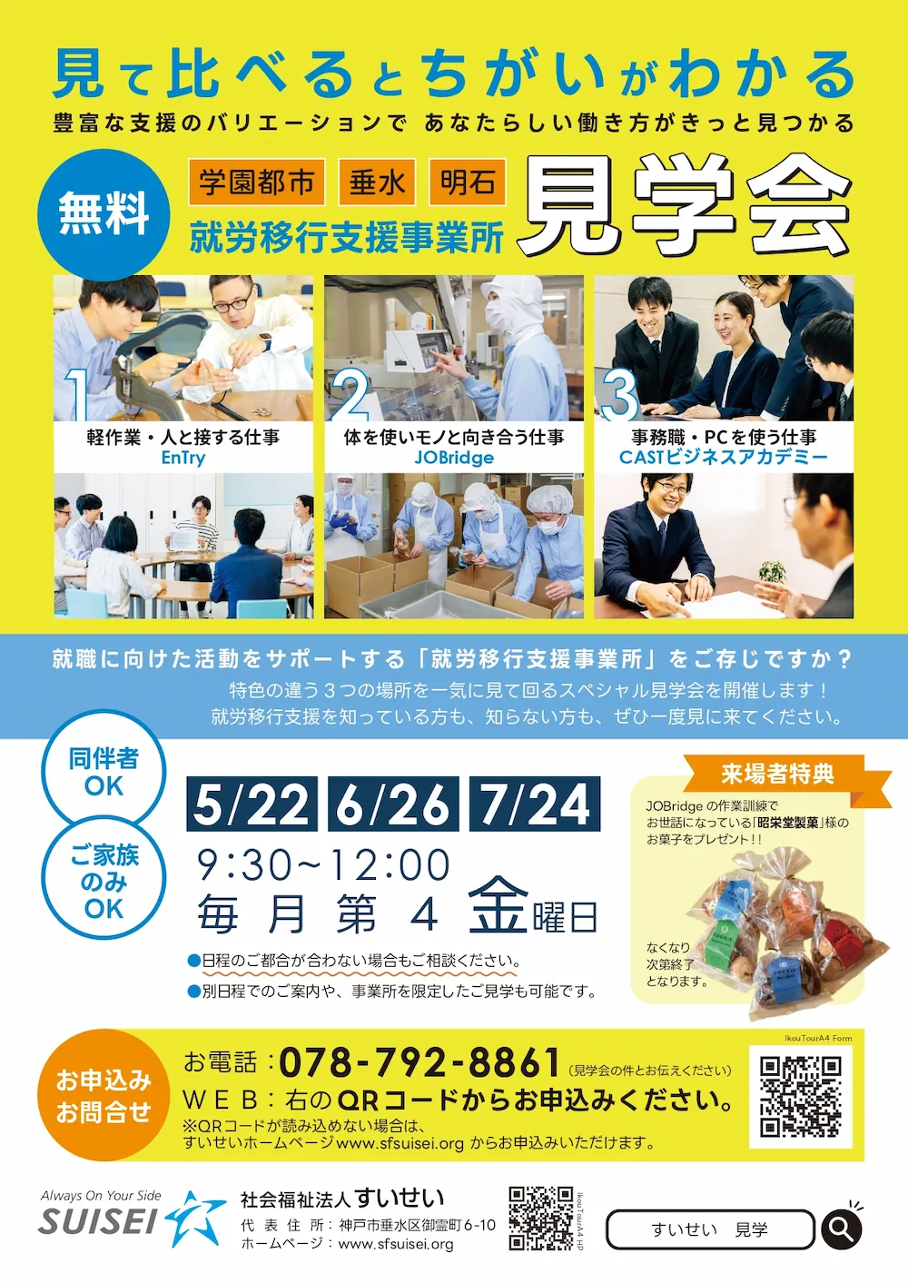 【5/22無料見学会】就労移行支援事業所@垂水区・西区・明石市 車でラクラク見学ツアー すいせい就労移行支援事業所無料見学会チラシ・裏面