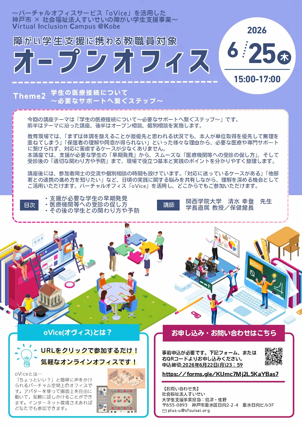 【6/25木】障害学生支援に携わる教職員対象オープンオフィス 学生の医療接続について~必要なサポートへ繋ぐステップ~チラシ