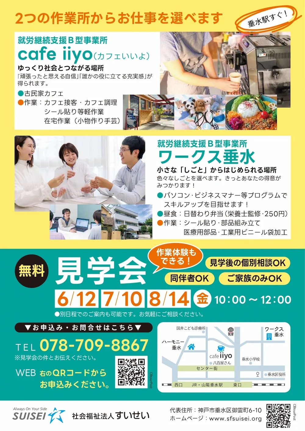 【6/12無料】軽作業・カフェが選べる就労継続支援B型見学会@垂水区 すいせい就労継続支援B型事業所 無料見学会 チラシ裏面
