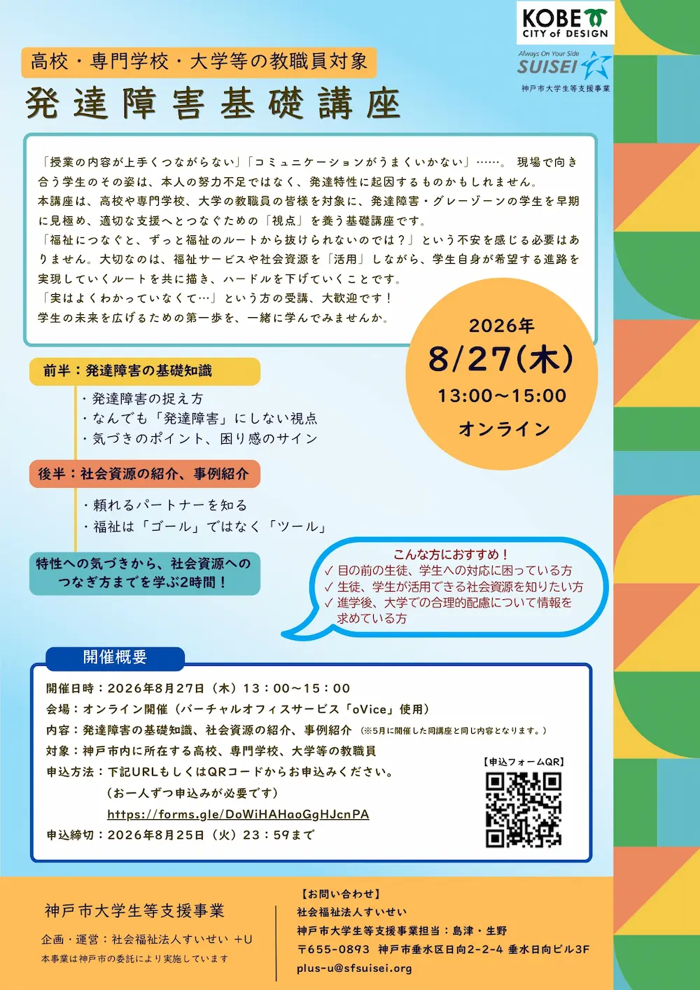 【8/27無料】教職員対象の発達障害基礎講座を開催 高校・専門学校・大学等の教職員対象 発達障害基礎講座チラシ
