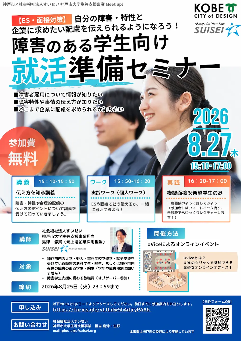 【8/27無料】障害のある学生向け就活準備セミナーを開催 障害のある学生向け就活準備セミナーチラシ