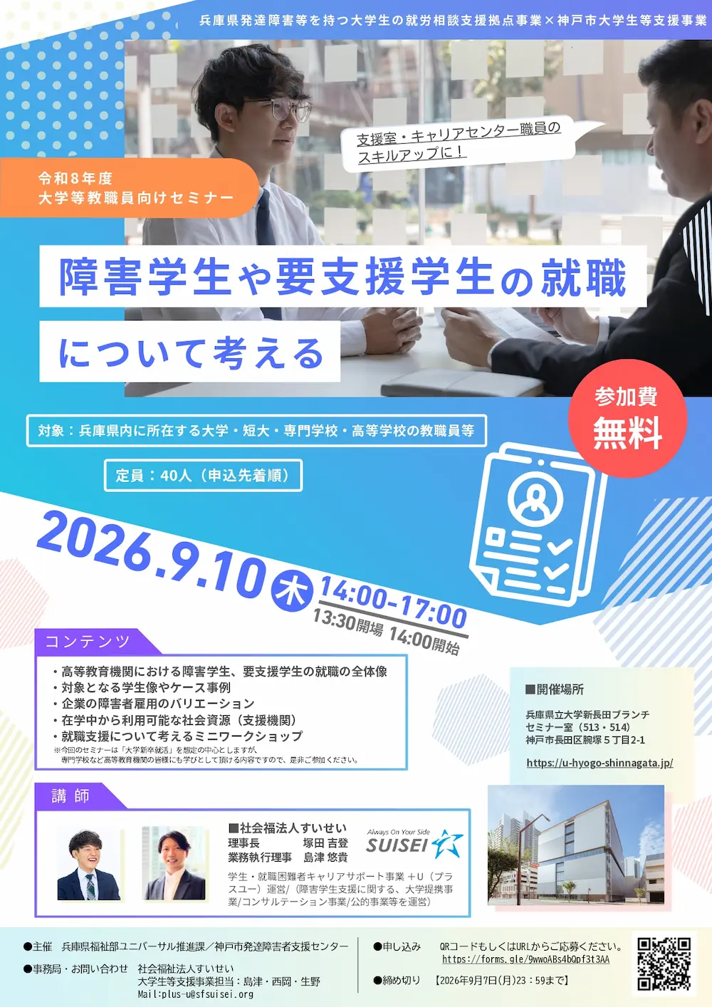 【9/10無料】教職員対象の障害学生の就職を考えるセミナーを開催 障害学生の就職を考えるセミナーチラシ