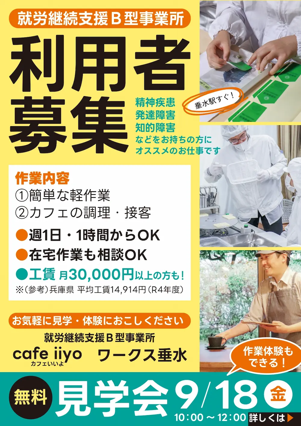 【9/18無料】軽作業・カフェが選べる就労継続支援B型見学会@垂水区 すいせい就労継続支援B型事業所 無料見学会 チラシ表面