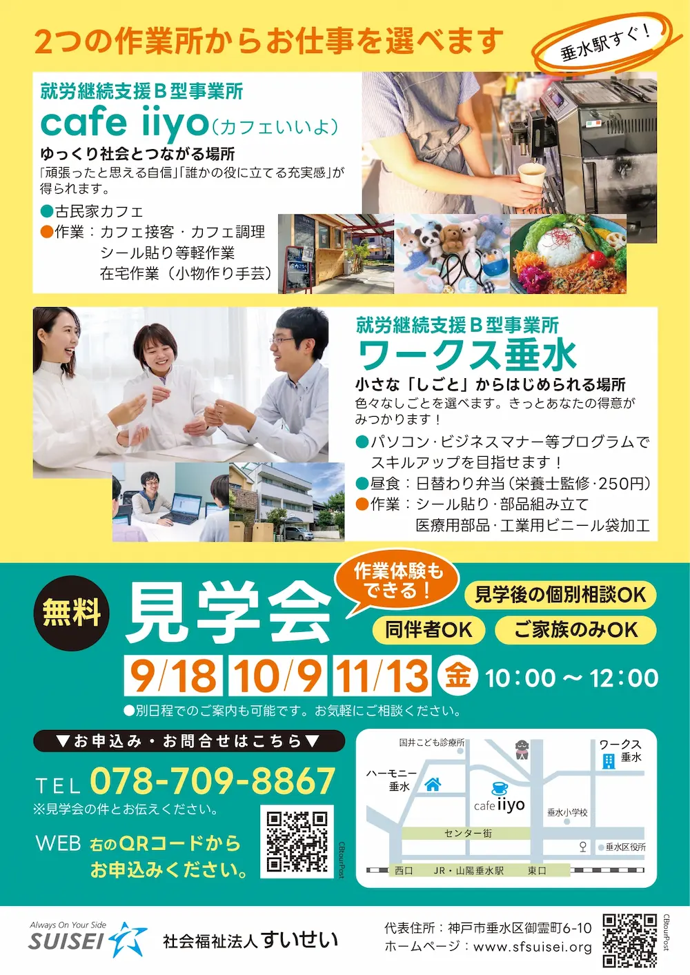 【9/18無料】軽作業・カフェが選べる就労継続支援B型見学会@垂水区 すいせい就労継続支援B型事業所 無料見学会 チラシ裏面