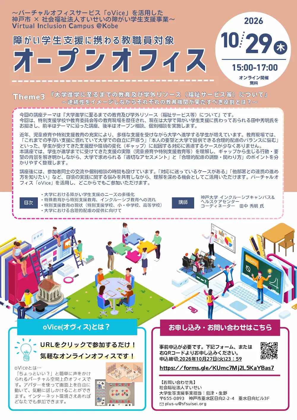 【10/29木】障害学生支援に携わる教職員対象オープンオフィス 障害学生支援に携わる教職員対象オープンオフィス チラシ