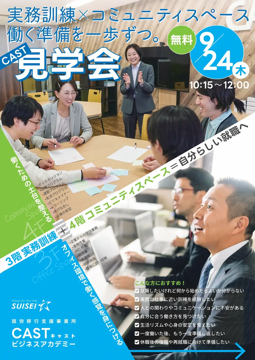 【9/24無料】就労移行支援事業所CASTビジネスアカデミー見学会@神戸市西区 就労移行支援事業所CASTビジネスアカデミー無料見学会チラシ・表面